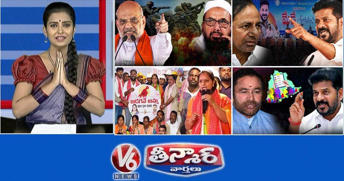 ఉగ్రవాదులకు అమిత్ షా హెచ్చరిక | సీఎం రేవంత్ మే డే వేడుకలు | కుల గణన క్రెడిట్ వార్ | V6 తీన్మార్