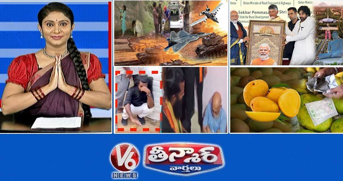 ఇండియా పాక్ యుద్ధం - ఫైటర్ జెట్స్ | అమరావతికి మెగా బూస్ట్ | కార్బైడ్ మామిడిపండ్లు Vs సహజ మామిడిపండ్లు | V6