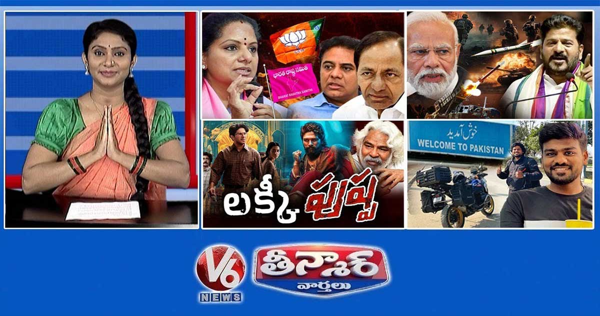MLC కవిత-BRS,BJP | CM Revanth -ఇందిరమ్మ | గద్దర్ అవార్డులు-కల్కి, లక్కీ బాస్కర్ | V6 తీన్మార్