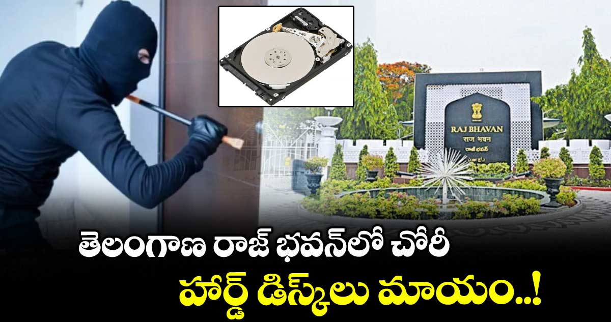 బ్రేకింగ్: తెలంగాణ రాజ్ భవన్లో చోరీ.. హార్డ్ డిస్క్లు మాయం..!
