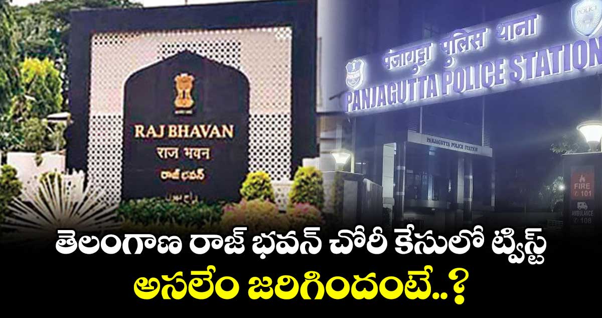 తెలంగాణ రాజ్ భవన్ చోరీ కేసులో ట్విస్ట్.. అసలేం జరిగిందంటే..?