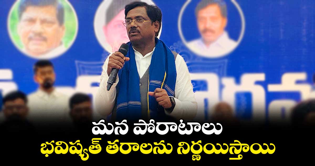 మన పోరాటాలు భవిష్యత్ తరాలను నిర్ణయిస్తాయి : చెన్నూరు ఎమ్మెల్యే వివేక్