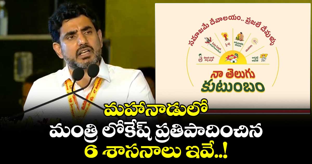 మహానాడులో మంత్రి లోకేష్ ప్రతిపాదించిన 6 శాసనాలు ఇవే..!