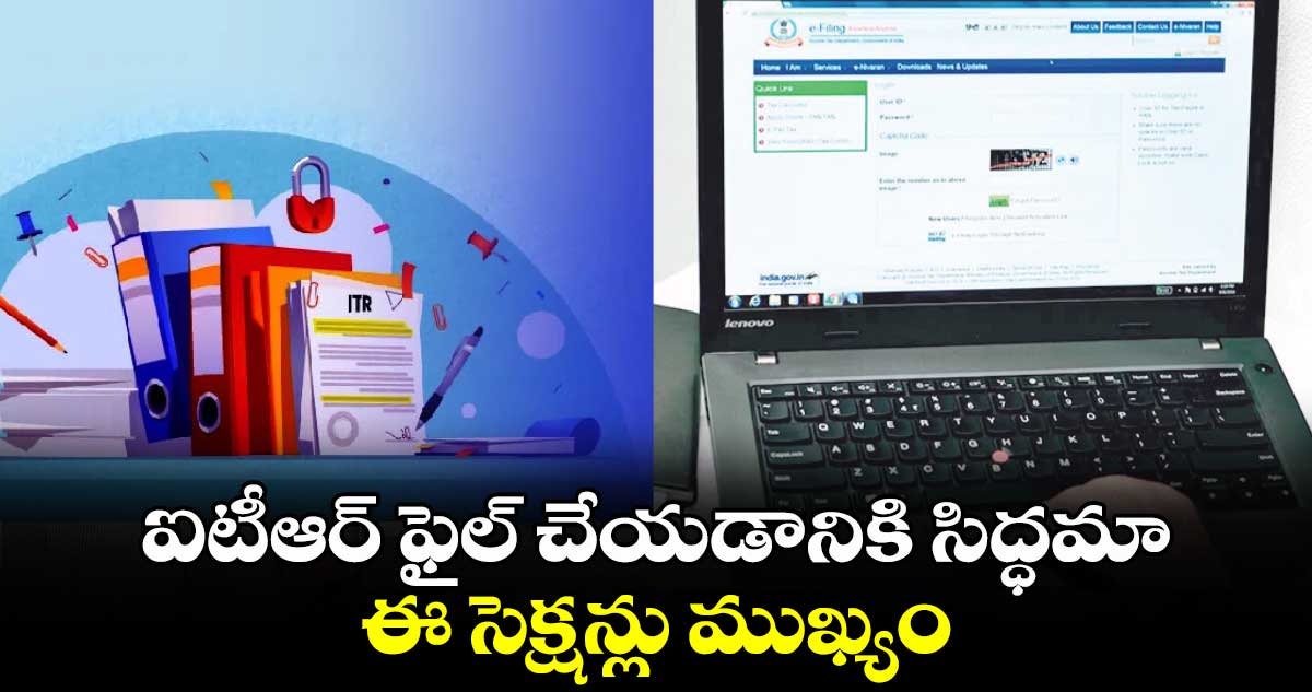 ఐటీఆర్ ఫైల్ చేయడానికి సిద్ధమా .. ఈ సెక్షన్లు ముఖ్యం