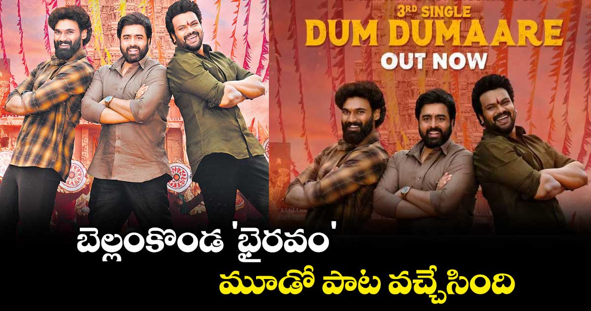 Bhairavam Movie : బెల్లంకొండ 'భైరవం' .. మూడో పాట వచ్చేసింది