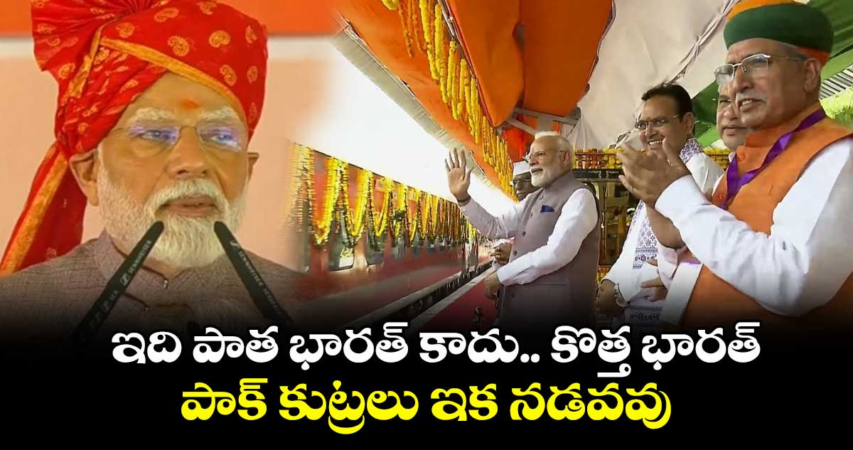 ఇది పాత భారత్ కాదు.. కొత్త భారత్.. పాక్ కుట్రలు ఇక నడవవు: ప్రధాని మోదీ