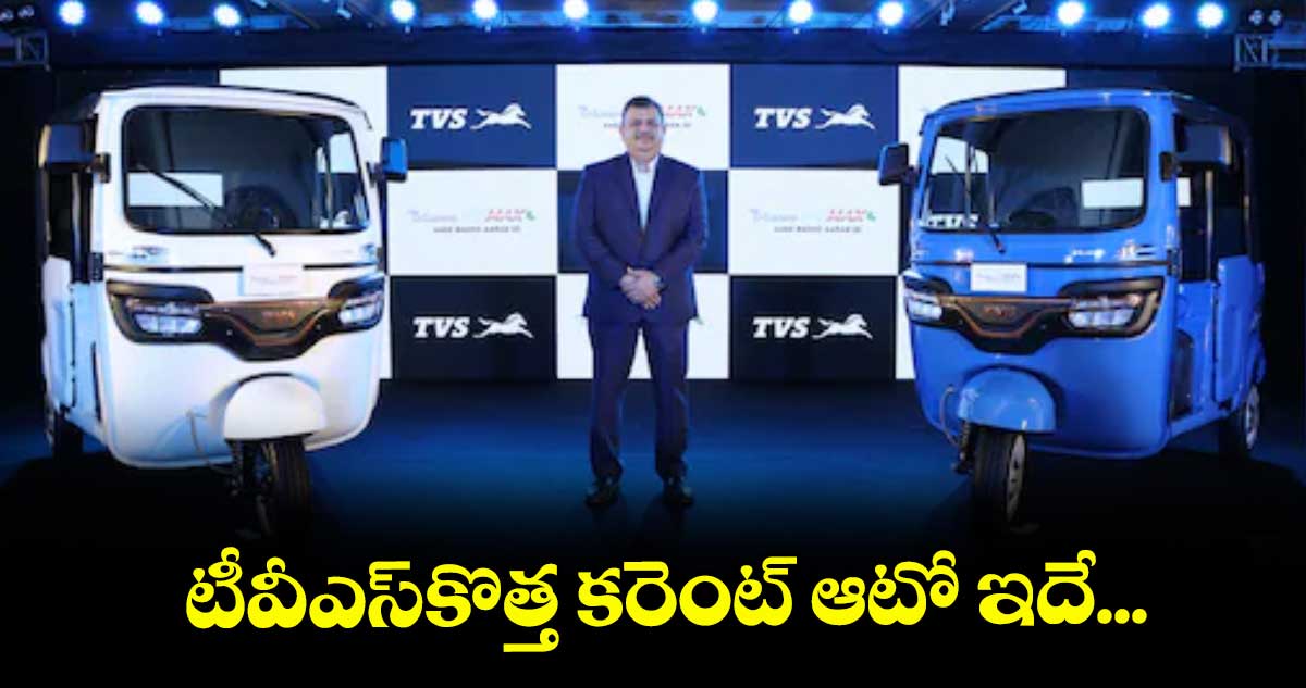 టీవీఎస్కొత్త కరెంట్ ఆటో ఇదే...