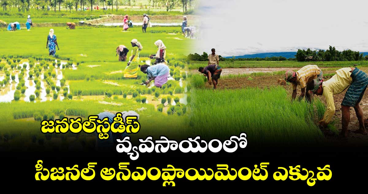 జనరల్స్టడీస్: వ్యవసాయంలో సీజనల్ అన్ఎంప్లాయిమెంట్ ఎక్కువ