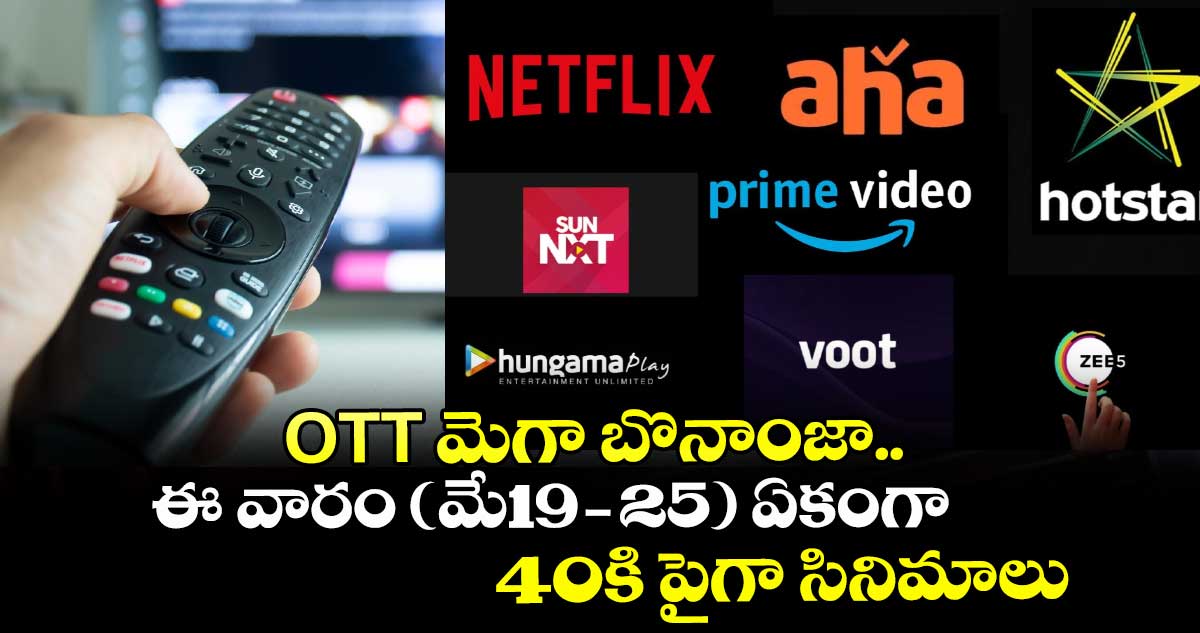 OTT Movies: ఓటీటీ మెగా బొనాంజా.. ఈ వారం (మే19-25) ఏకంగా 40కి పైగా సినిమాలు.. తెలుగులో 10 ఇంట్రెస్టింగ్