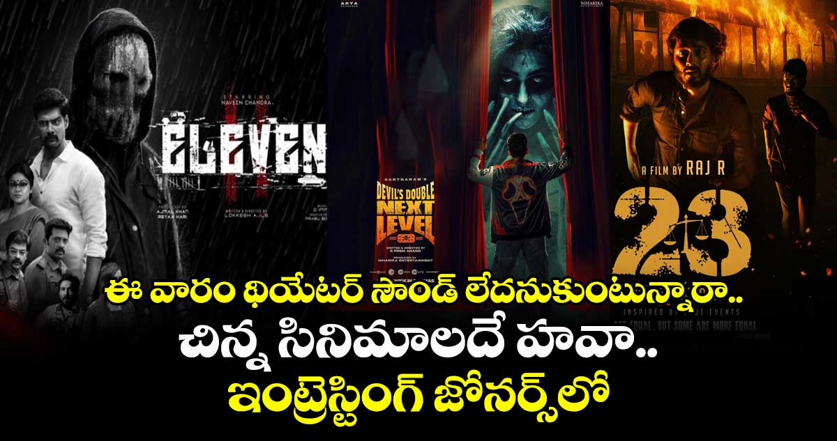 ఈ వారం థియేటర్ సౌండ్ లేదనుకుంటున్నారా.. చిన్న సినిమాలదే హవా.. ఇంట్రెస్టింగ్ జోనర్స్లో