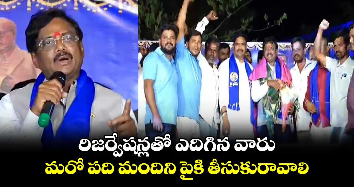రిజర్వేషన్లతో ఎదిగిన వారు మరో పది మందిని పైకి తీసుకురావాలి: చెన్నూర్ ఎమ్మెల్యే వివేక్ వెంకటస్వామి