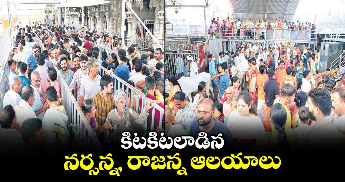 కిటకిటలాడిన నర్సన్న, రాజన్న ఆలయాలు