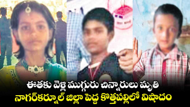 ఈతకు వెళ్లి ముగ్గురు చిన్నారులు మృతి.. నాగర్​కర్నూల్ జిల్లా పెద్ద కొత్తపల్లిలో విషాదం