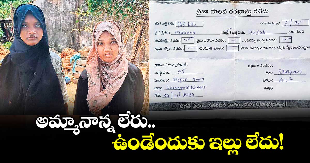 అమ్మానాన్న లేరు..ఉండేందుకు ఇల్లు లేదు!