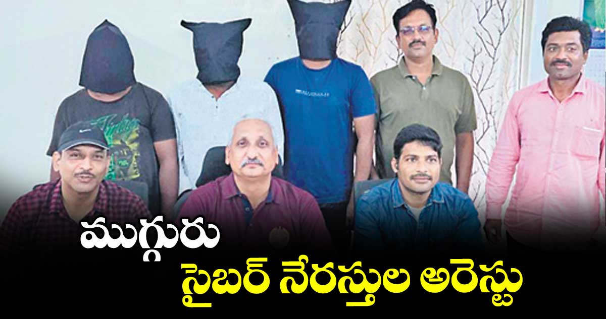 ముగ్గురు సైబర్ నేరస్తుల అరెస్టు : ఖమ్మం సీపీ సునీల్ దత్