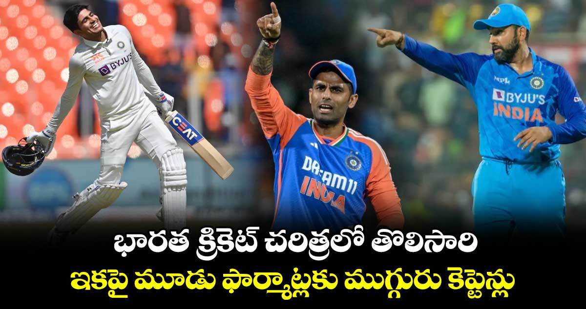 Team India: భారత క్రికెట్ చరిత్రలో తొలిసారి.. ఇకపై మూడు ఫార్మాట్లకు ముగ్గురు కెప్టెన్లు