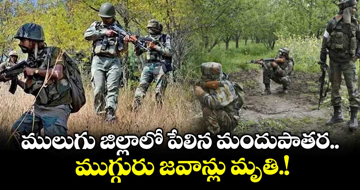 ములుగు జిల్లాలో పేలిన మందుపాతర..ముగ్గురు జవాన్లు మృతి.!
