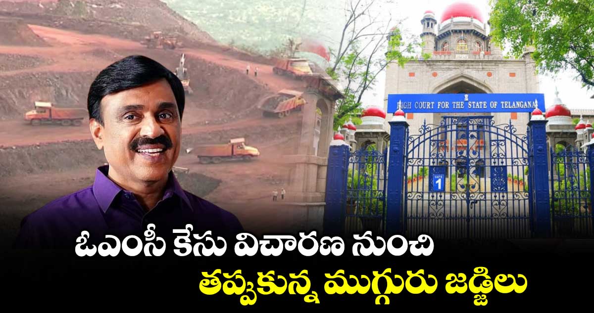 ఓఎంసీ కేసు విచారణ నుంచి తప్పుకున్న ముగ్గురు జడ్జిలు