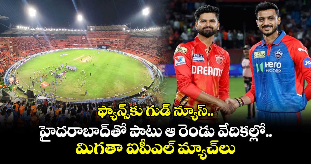 IPL 2025: ఫ్యాన్స్కు గుడ్ న్యూస్.. హైదరాబాద్తో పాటు ఆ రెండు వేదికల్లో మిగతా ఐపీఎల్ మ్యాచ్లు