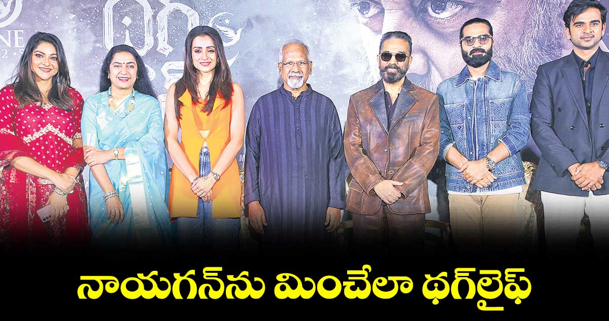 నాయగన్ను మించేలా థగ్లైఫ్ – కమల్ హాసన్