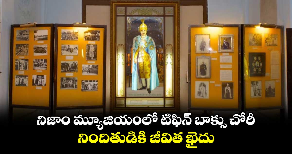 నిజాం మ్యూజియంలో టిఫిన్ బాక్సు చోరీ.. నిందితుడికి జీవిత ఖైదు