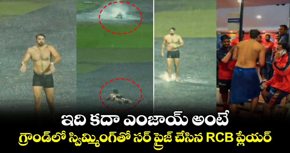 IPL 2025: ఇది కదా ఎంజాయ్ అంటే: గ్రౌండ్లో స్విమ్మింగ్తో సర్ ప్రైజ్ చేసిన RCB ప్లేయర్