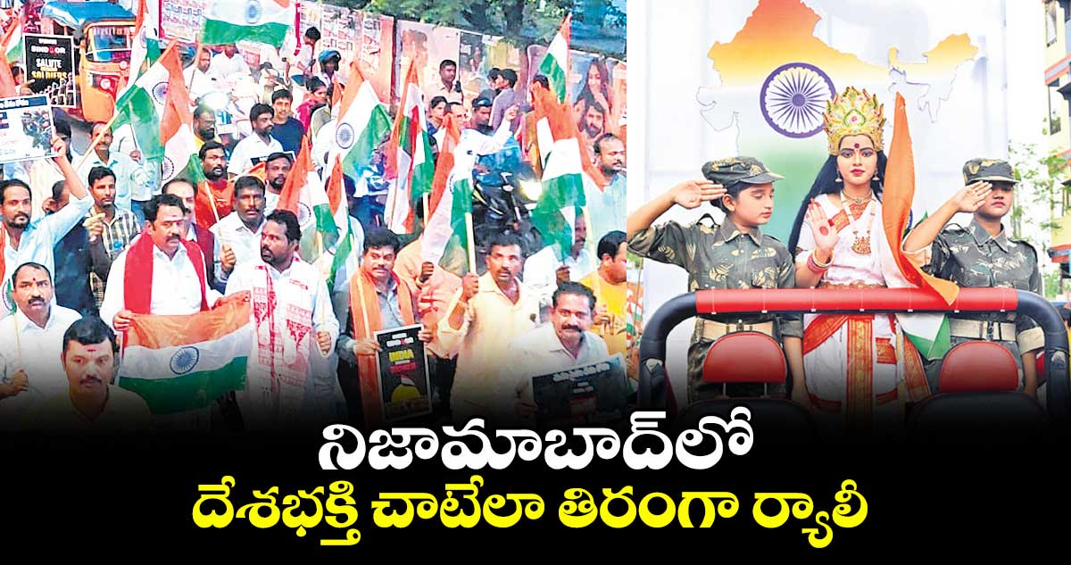 నిజామాబాద్లో దేశభక్తి చాటేలా తిరంగా ర్యాలీ