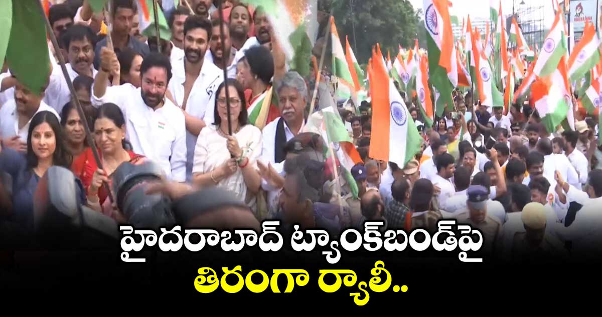 హైదరాబాద్ ట్యాంక్బండ్పై తిరంగా ర్యాలీ..
