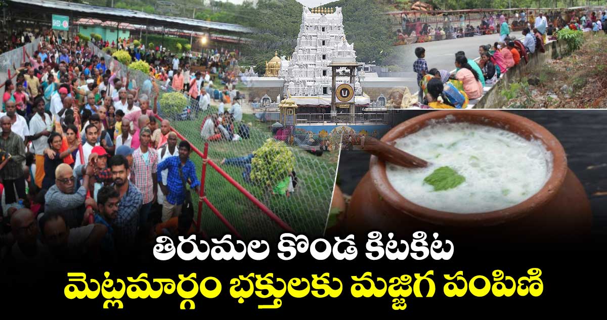 తిరుమల కొండ కిటకిట: మెట్లమార్గం భక్తులకు మజ్జిగ పంపిణి