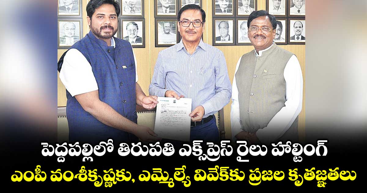 పెద్దపల్లిలో తిరుపతి ఎక్స్ప్రెస్ రైలు హాల్టింగ్..ఎంపీ వంశీకృష్ణకు, ఎమ్మెల్యే వివేక్కు ప్రజల కృతజ్ఞతలు