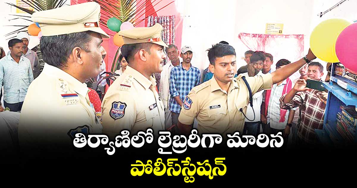 తిర్యాణిలో లైబ్రరీగా మారిన పోలీస్స్టేషన్