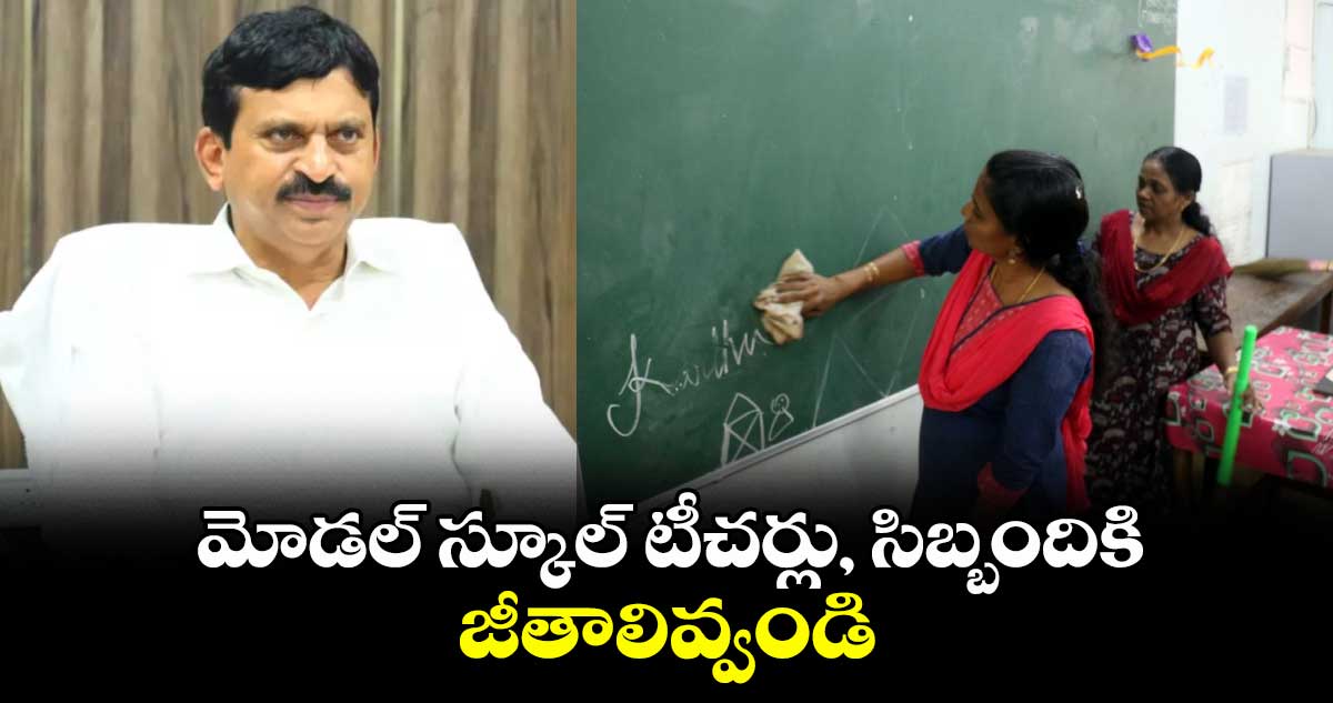 మోడల్ స్కూల్ టీచర్లు, సిబ్బందికి జీతాలివ్వండి