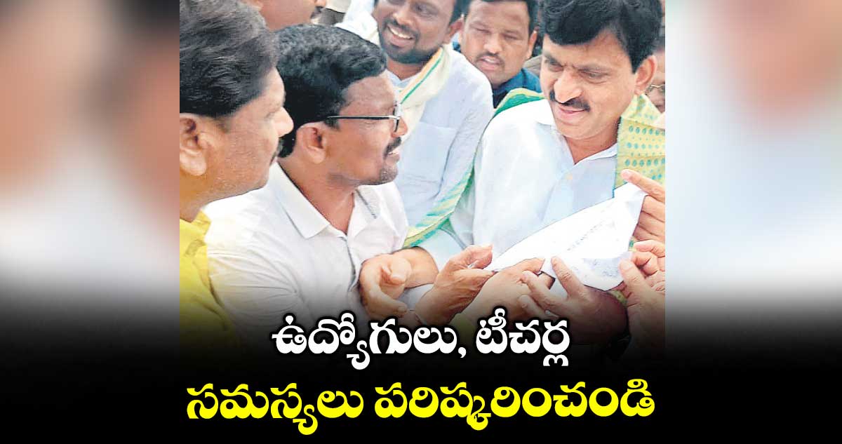 ఉద్యోగులు, టీచర్ల సమస్యలు పరిష్కరించండి : మంత్రి పొంగులేటికి వినతి