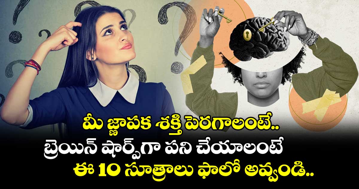 మీ జ్ణాపక శక్తి పెరగాలంటే.. బ్రెయిన్ షార్ప్⁭గా పని చేయాలంటే ఈ 10 సూత్రాలు ఫాలో అవ్వండి.. జీవితమే మారిపోతుంది..!.