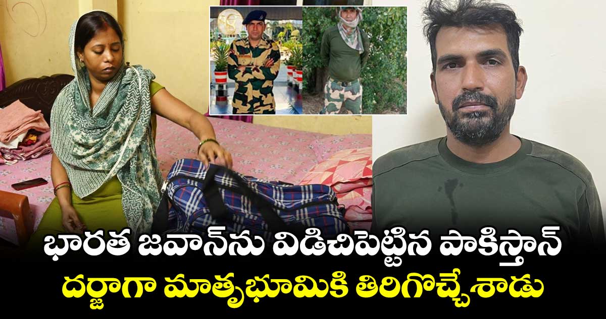భారత జవాన్ను విడిచిపెట్టిన పాకిస్తాన్.. దర్జాగా మాతృభూమికి తిరిగొచ్చేశాడు