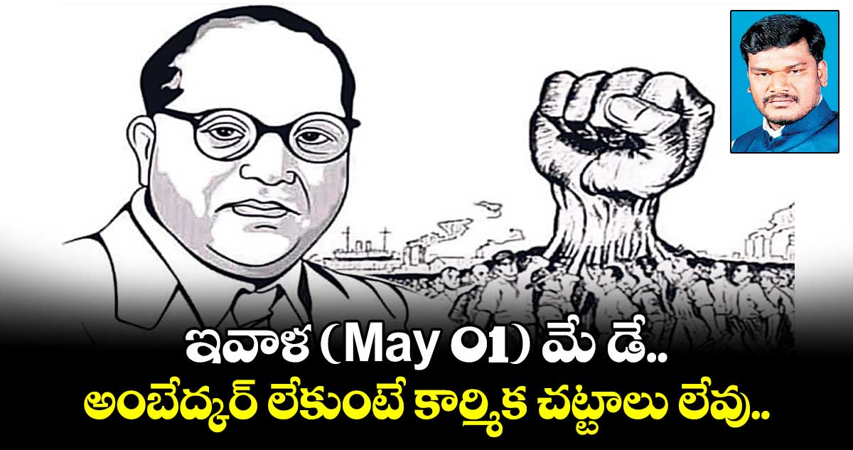 ఇవాళ (May 01) మే డే.. అంబేద్కర్ లేకుంటే కార్మిక చట్టాలు లేవు.. 