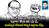 ఇవాళ (May 01) మే డే.. అంబేద్కర్ లేకుంటే కార్మిక చట్టాలు లేవు.. 