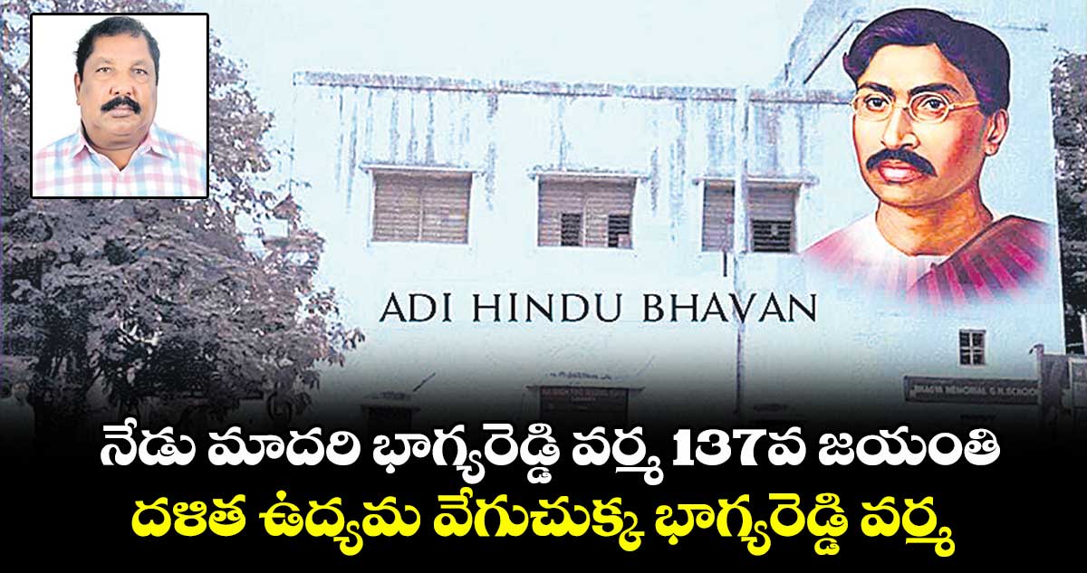 నేడు మాదరి భాగ్యరెడ్డి వర్మ 137వ జయంతి.. దళిత ఉద్యమ వేగుచుక్క భాగ్యరెడ్డి వర్మ