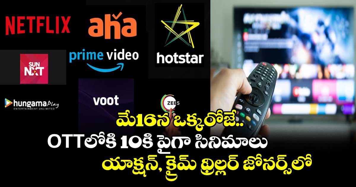 Today OTT Movies: ఇవాళ (మే 16) ఒక్కరోజే ఓటీటీలోకి 10కి పైగా సినిమాలు, సిరీస్లు..