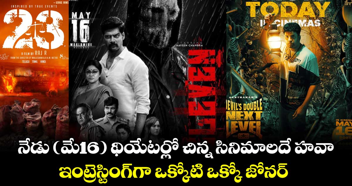 Today Movies: నేడు (మే16) థియేటర్లో చిన్న సినిమాలదే హవా.. ఇంట్రెస్టింగ్గా ఒక్కోటి ఒక్కో జోనర్