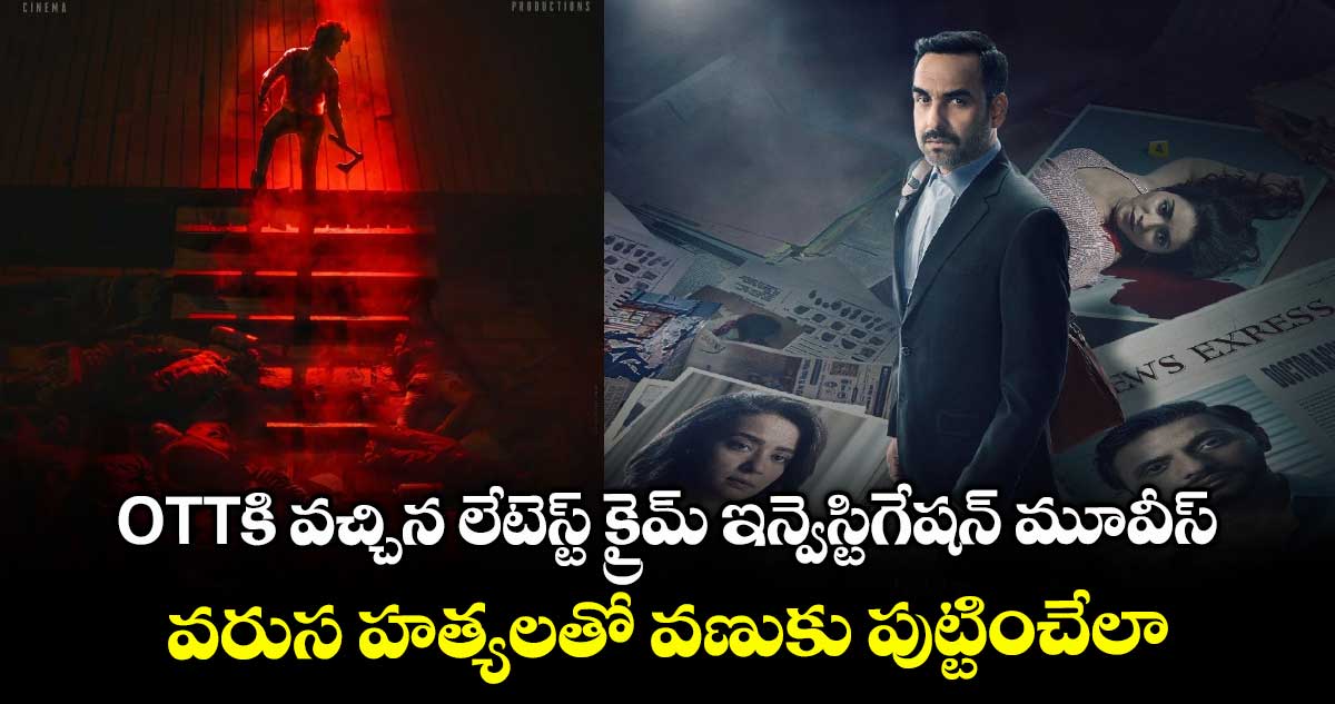 Today OTT Movies: ఓటీటీకి వచ్చిన లేటెస్ట్ క్రైమ్ ఇన్వెస్టిగేషన్ మూవీస్.. వరుస హత్యలతో వణుకు పుట్టించేలా