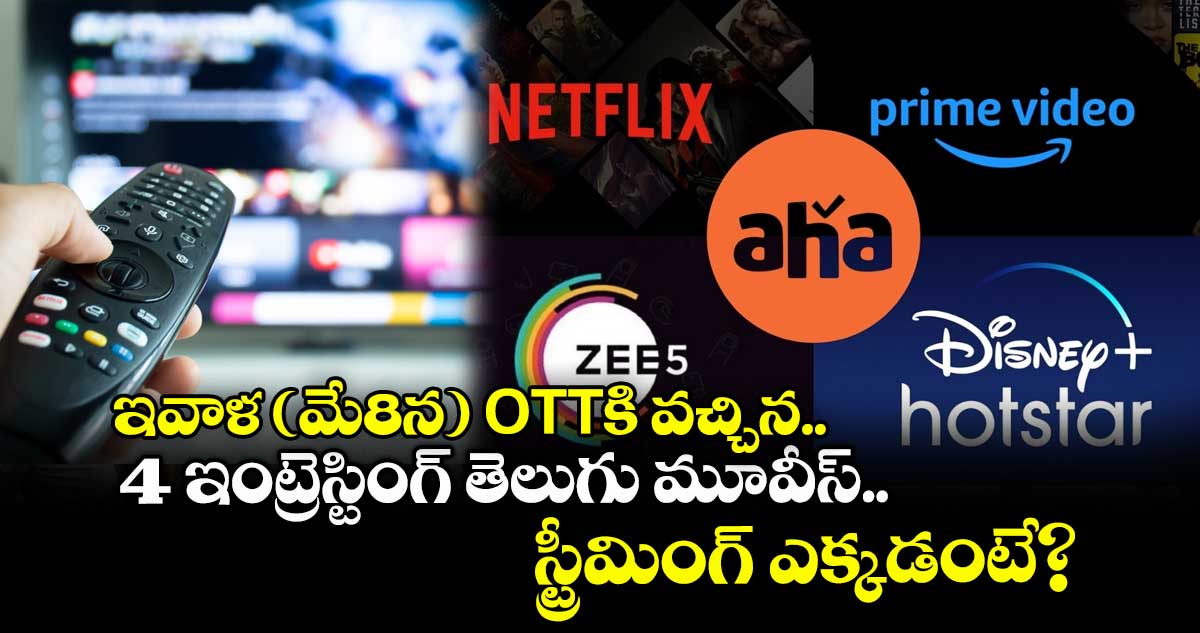 Today OTT Movies: ఇవాళ మే8న ఓటీటీకి వచ్చిన 4 ఇంట్రెస్టింగ్ తెలుగు మూవీస్.. స్ట్రీమింగ్ ఎక్కడంటే?