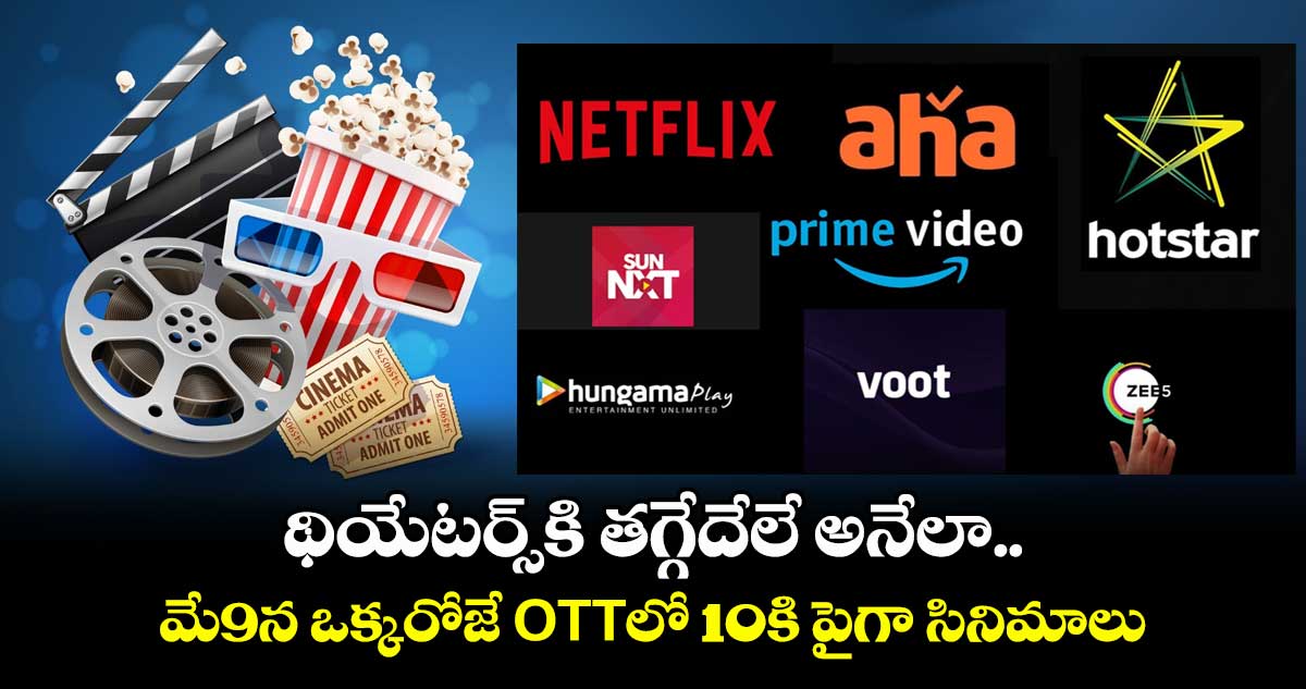 OTT Release: థియేటర్స్కి తగ్గేదేలే అనేలా.. ఇవాళ (మే9న) ఒక్కరోజే ఓటీటీలో 10కి పైగా సినిమాలు