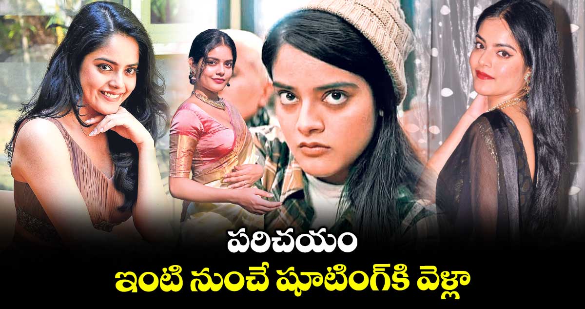 పరిచయం : ఇంటి నుంచే షూటింగ్కి వెళ్లా : రిద్ది కుమార్