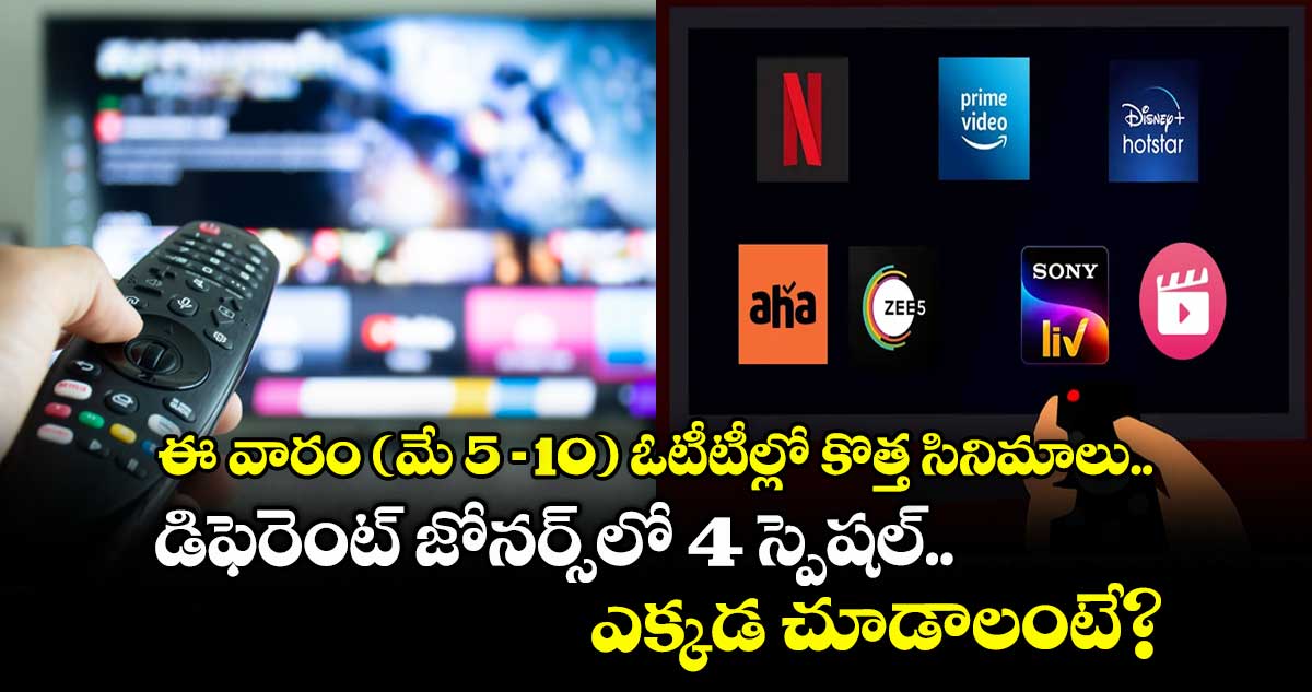 OTT Movies: ఈ వారం (మే 5-10) ఓటీటీల్లో కొత్త సినిమాలు.. డిఫెరెంట్ జోనర్స్లో 4 స్పెషల్.. ఎక్కడ చూడాలంటే?