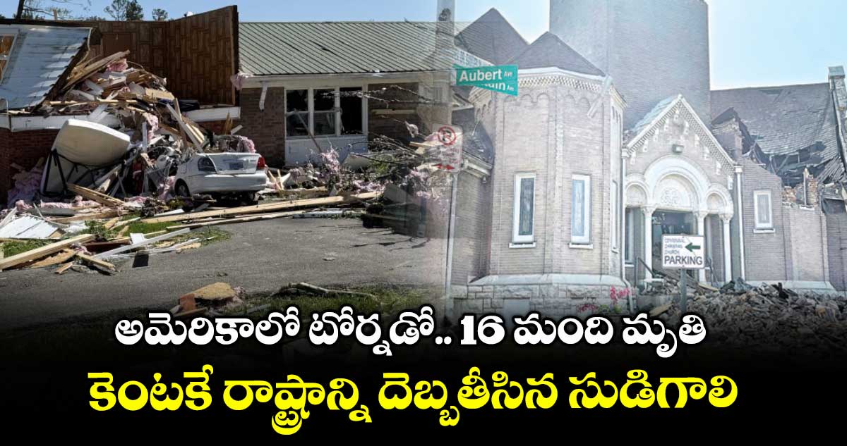 అమెరికాలో టోర్నడో.. 16 మంది మృతి..కెంటకే రాష్ట్రాన్ని దెబ్బతీసిన సుడిగాలి