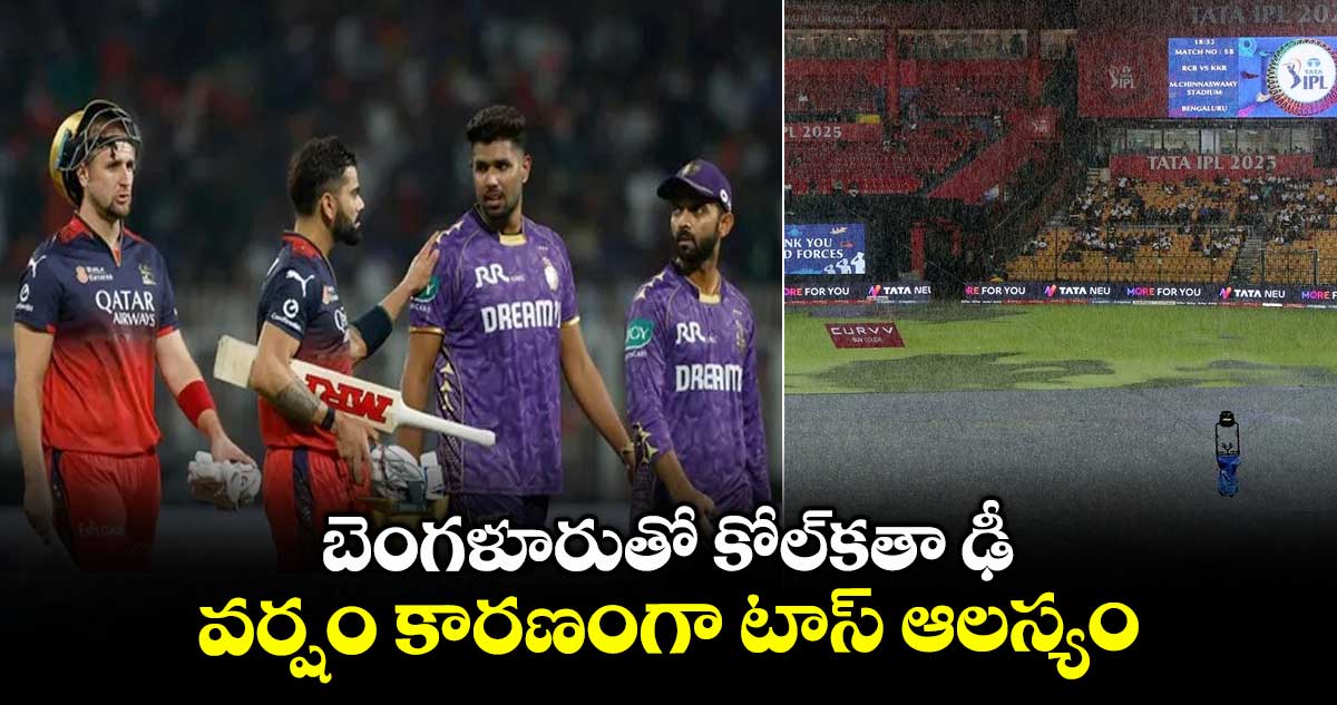 RCB vs KKR: బెంగళూరుతో కోల్కతా ఢీ.. వర్షం కారణంగా టాస్ ఆలస్యం