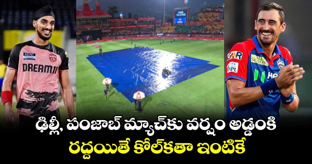 PBKS vs DC: ఢిల్లీ, పంజాబ్ మ్యాచ్కు వర్షం అడ్డంకి.. రద్దయితే కోల్కతా ఇంటికే