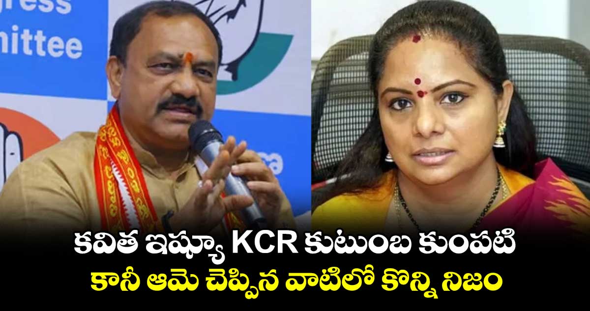 కవిత ఇష్యూ KCR కుటుంబ కుంపటి.. కానీ ఆమె చెప్పిన వాటిలో కొన్ని నిజం: మహేష్ గౌడ్