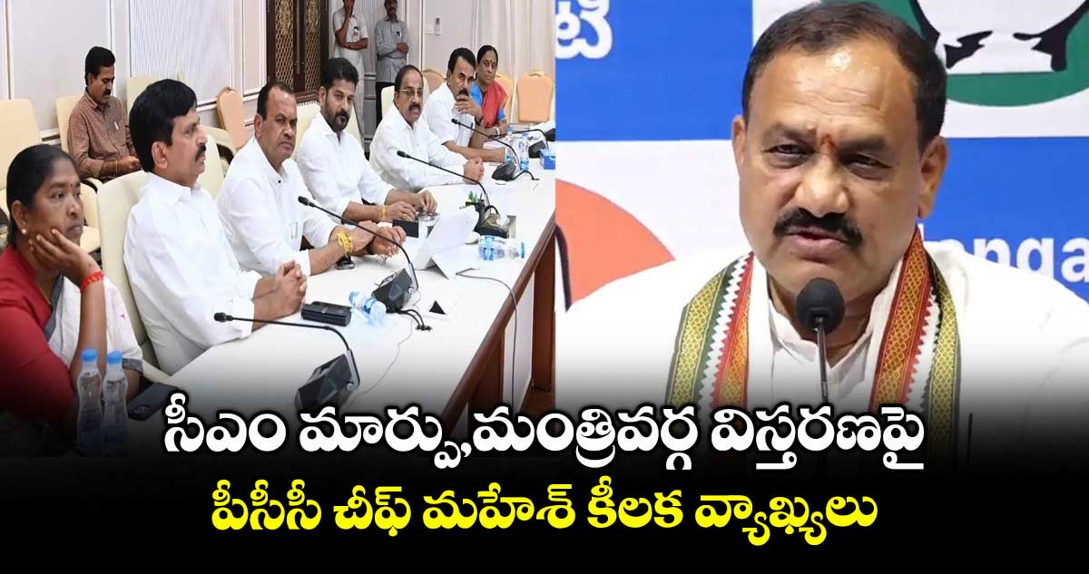 సీఎం మార్పు, మంత్రివర్గ విస్తరణపై  పీసీసీ చీఫ్ మహేశ్ కీలక  వ్యాఖ్యలు